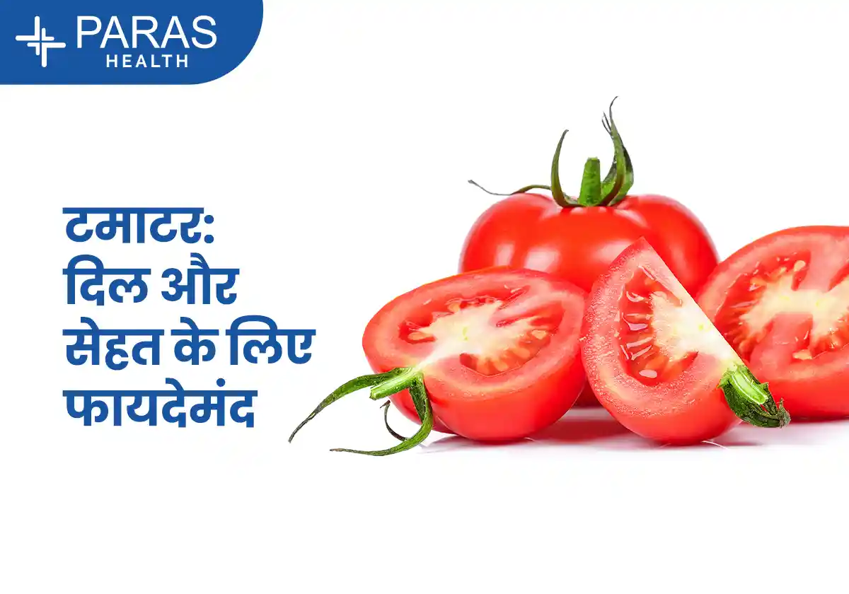 गर्मियों में टमाटर के फायदे